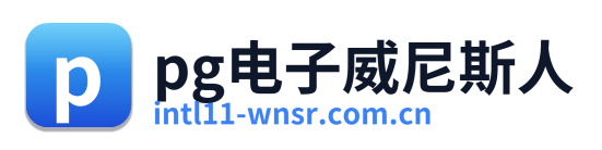 pg电子威尼斯人